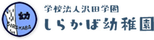 学校法人沢田学園 しらかば幼稚園