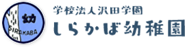 埼玉県さいたま市見沼区のしらかば幼稚園